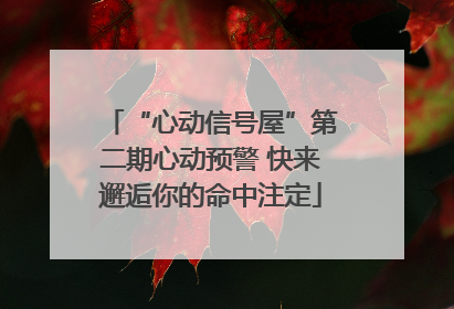 “心动信号屋”第二期心动预警 快来邂逅你的命中注定